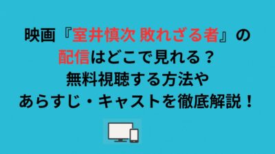 映画『室井慎次 敗れざる者』の配信はどこで見れる？無料視聴する方法を解説