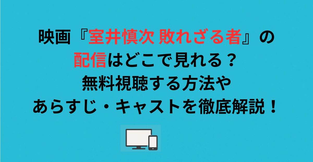 映画『室井慎次 敗れざる者』の配信はどこで見れる？無料視聴する方法を解説