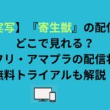 【実写】『寄生獣』の配信はどこで見れる？配信状況や無料トライアルも解説！