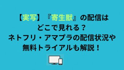 【実写】『寄生獣』の配信はどこで見れる？配信状況や無料トライアルも解説！