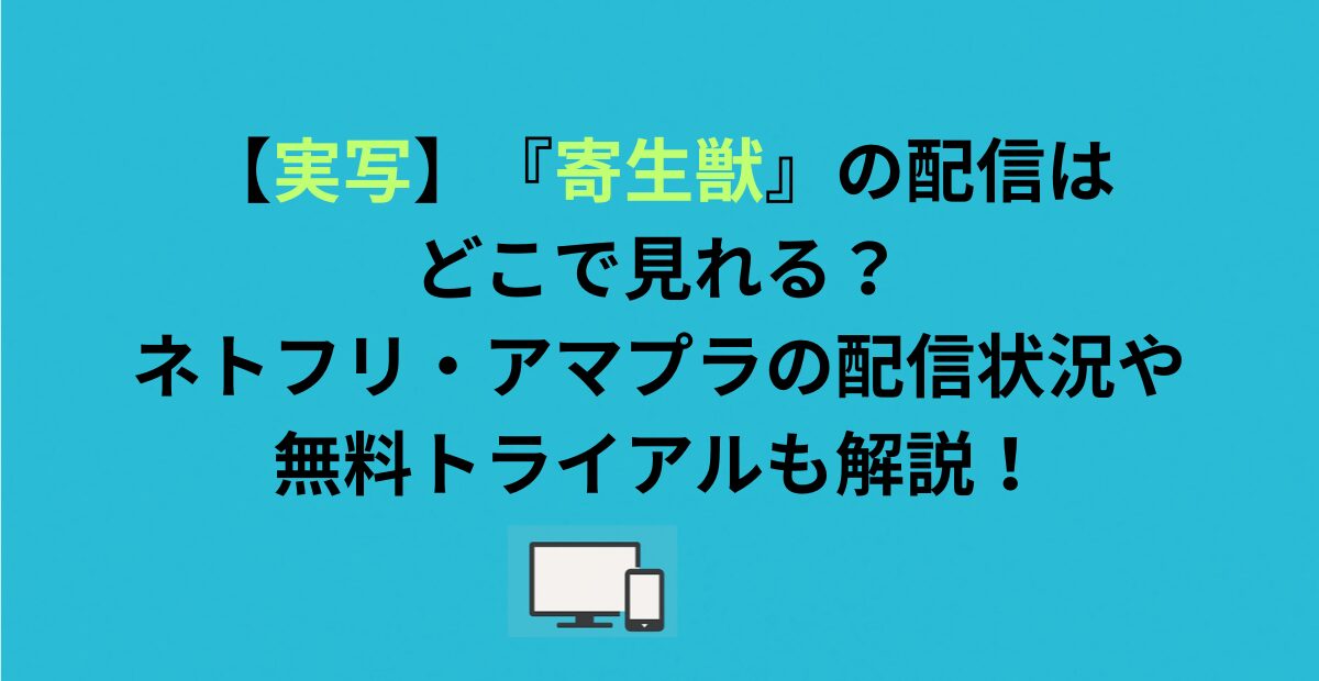 【実写】『寄生獣』の配信はどこで見れる？配信状況や無料トライアルも解説！