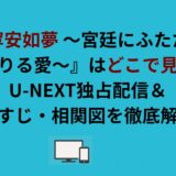 『寧安如夢 ～宮廷にふたたび舞い降りる愛～』はどこで見れる？U-NEXT独占配信＆あらすじ・相関図を徹底解説！