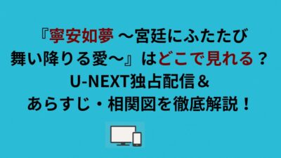 『寧安如夢 ～宮廷にふたたび舞い降りる愛～』はどこで見れる？U-NEXT独占配信＆あらすじ・相関図を徹底解説！