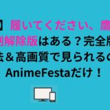 【注意】「履いてください、鷹峰さん」規制解除版はある？完全版を合法＆高画質で見られるのはアニメフェスタだけ！