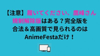 【注意】「履いてください、鷹峰さん」規制解除版はある？完全版を合法＆高画質で見られるのはアニメフェスタだけ！