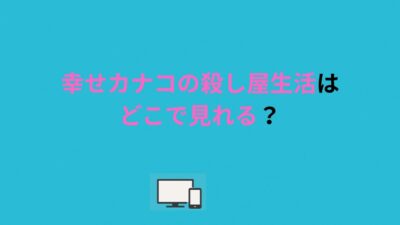 幸せカナコの殺し屋生活はどこで見れる？DMMTVで無料視聴する方法を解説