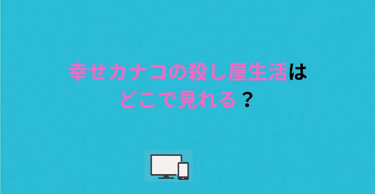 幸せカナコの殺し屋生活はどこで見れる？DMMTVで無料視聴する方法を解説