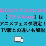 幼馴染とはラブコメにならない【プチドキver】はアニメフェスタ限定！TV版との違いも解説