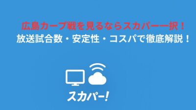 広島カープ戦を見るならスカパー一択！放送試合数・安定性・コスパで徹底解説！