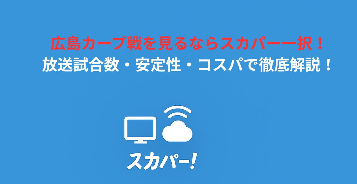 広島カープ戦を見るならスカパー一択！放送試合数・安定性・コスパで徹底解説！