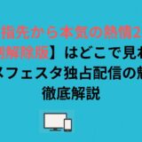 指先から本気の熱情2【規制解除版】はどこで見れる？アニメフェスタ独占配信の魅力を徹底解説