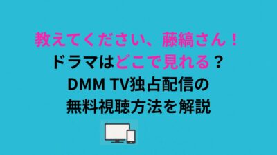 教えてください、藤縞さん！ドラマはどこで見れる？無料で視聴する方法を解説