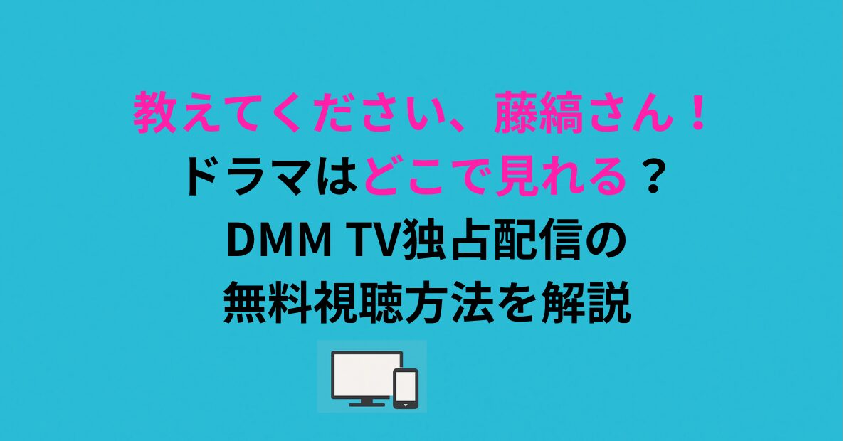 教えてください、藤縞さん！ドラマはどこで見れる？無料で視聴する方法を解説