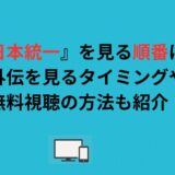 『日本統一』を見る順番は？外伝を見るタイミングや無料視聴の方法も紹介！
