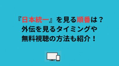 『日本統一』を見る順番は？外伝を見るタイミングや無料視聴の方法も紹介！