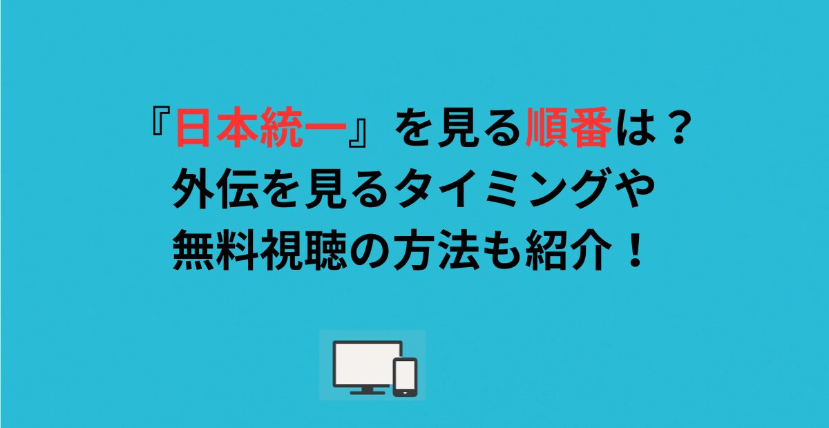 『日本統一』を見る順番は？外伝を見るタイミングや無料視聴の方法も紹介！