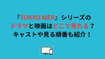 『TOKYO MER』シリーズのドラマと映画はどこで見れる？キャストや見る順番も紹介！