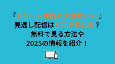 『ドリーム東西ネタ合戦2026』見逃し配信はどこで見れる？無料で見る方法や2025の情報を紹介！