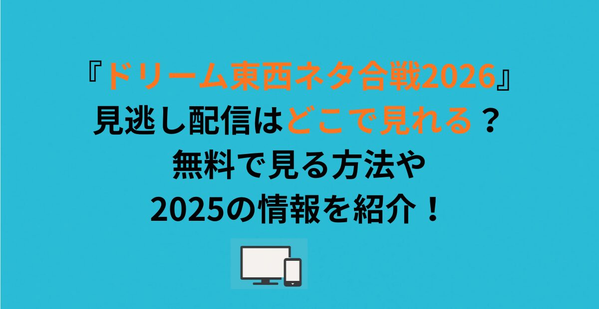 『ドリーム東西ネタ合戦2026』見逃し配信はどこで見れる？無料で見る方法や2025の情報を紹介！