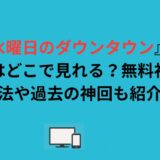 『水曜日のダウンタウン』の配信はどこで見れる？無料視聴の方法や過去の神回も紹介！