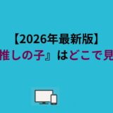【2026年最新版】舞台『推しの子』はどこで見れる？