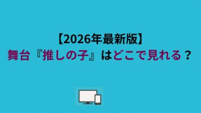 【2026年最新版】舞台『推しの子』はどこで見れる？