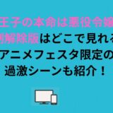 『王子の本命は悪役令嬢』規制解除版はどこで見れる？アニメフェスタ限定の過激シーンも紹介！