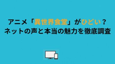 アニメ「異世界食堂」がひどい？ネットの声と本当の魅力を徹底調査