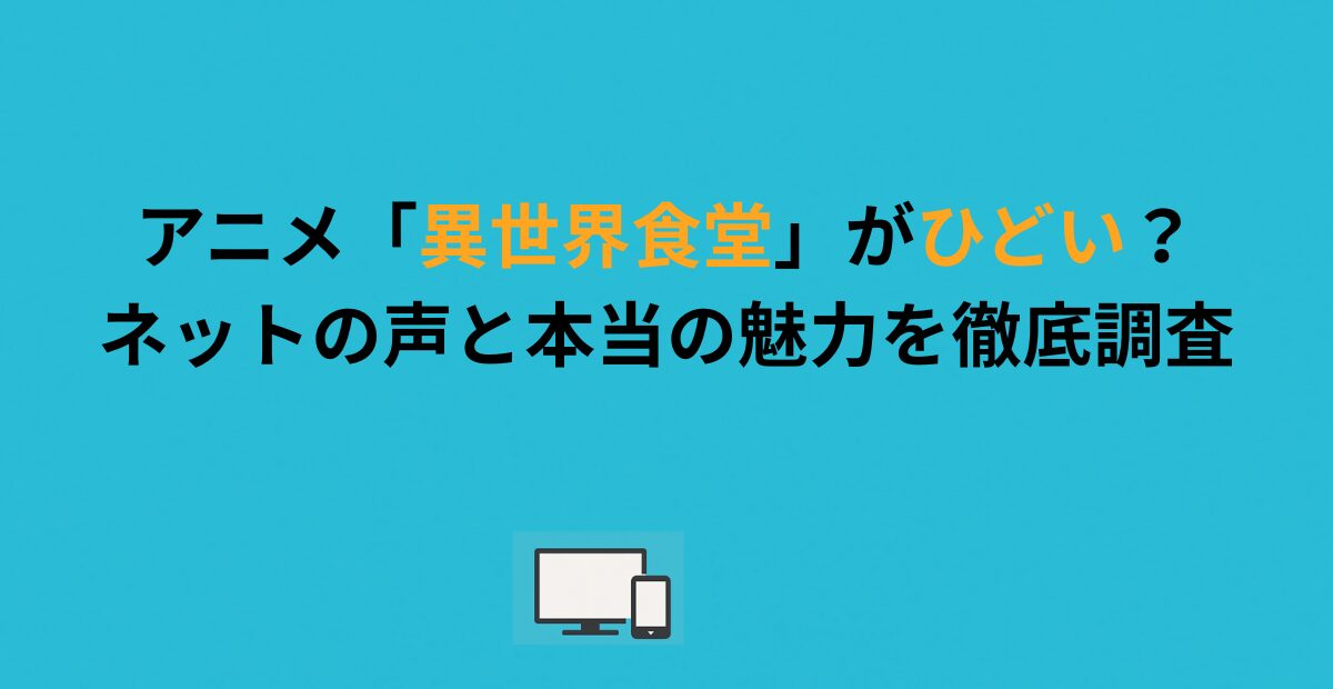 アニメ「異世界食堂」がひどい？ネットの声と本当の魅力を徹底調査