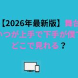 【2026年最新版】舞台『あいつが上手で下手が僕で』はどこで見れる？