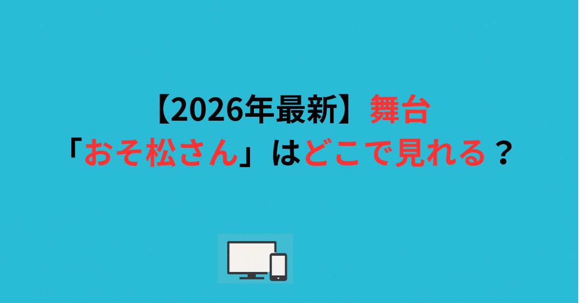 【2026年最新】舞台「おそ松さん」はどこで見れる？