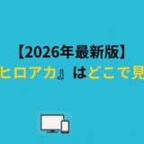 【2026年最新版】舞台『ヒロアカ』はどこで見れる？
