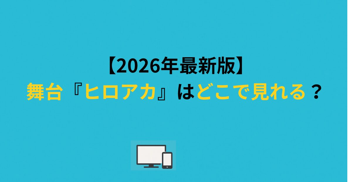【2026年最新版】舞台『ヒロアカ』はどこで見れる？