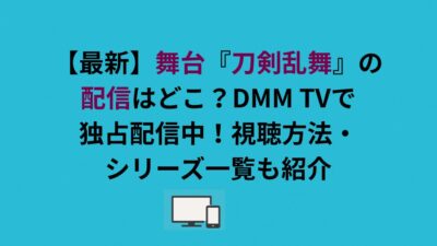 舞台『刀剣乱舞』の配信はどこ？DMM TVで独占配信中！