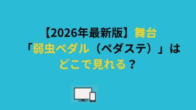 【2026年最新版】舞台「弱虫ペダル（ペダステ）」はどこで見れる？