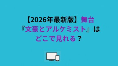 【2026年最新版】舞台『文豪とアルケミスト』はどこで見れる？