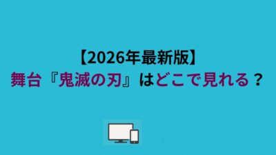 舞台『鬼滅の刃』はどこで見れる？DMM TVで無料視聴！！