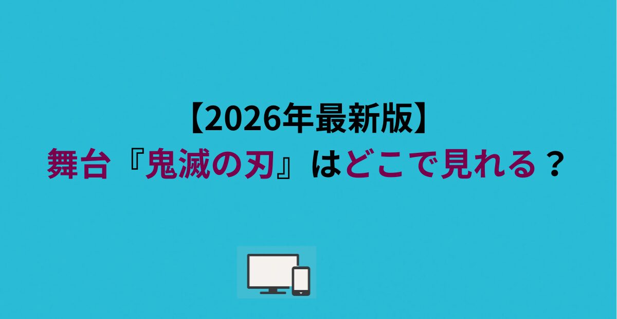 舞台『鬼滅の刃』はどこで見れる？DMM TVで無料視聴！！
