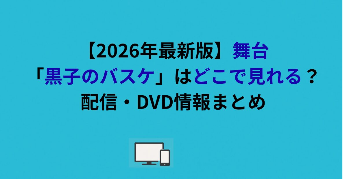 舞台「黒子のバスケ（黒ステ）」はどこで見れる？配信・DVD情報まとめ