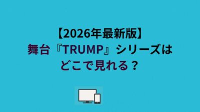舞台『TRUMP』シリーズはどこで見れる？DMM TVで無料で視聴可能！