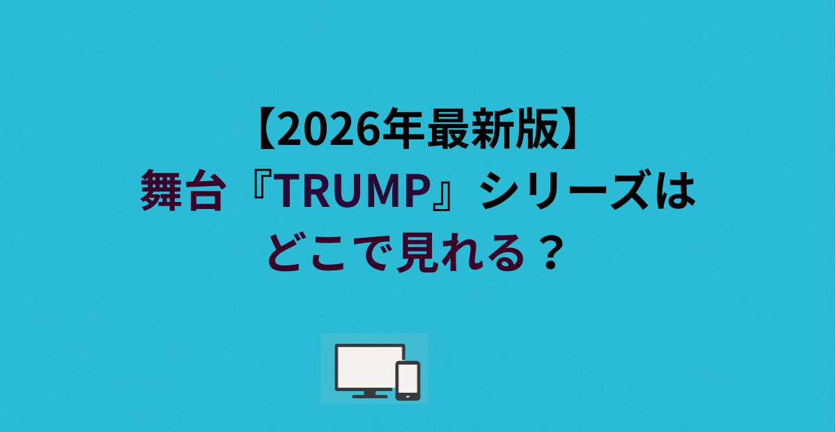 舞台『TRUMP』シリーズはどこで見れる？DMM TVで無料で視聴可能！