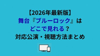 舞台『ブルーロック』はどこで見れる？対応公演・視聴方法まとめ
