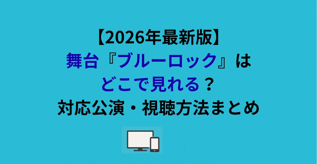 舞台『ブルーロック』はどこで見れる？対応公演・視聴方法まとめ