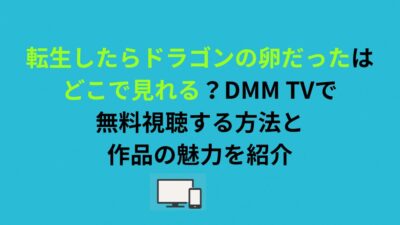 転生したらドラゴンの卵だったはどこで見れる？DMM TVで無料視聴する方法と作品の魅力を紹介