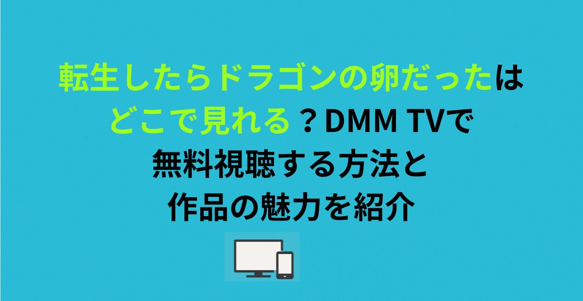 転生したらドラゴンの卵だったはどこで見れる？DMM TVで無料視聴する方法と作品の魅力を紹介