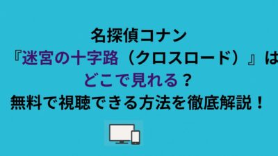 名探偵コナン『迷宮の十字路（クロスロード）』はどこで見れる？無料で視聴できる方法を徹底解説！