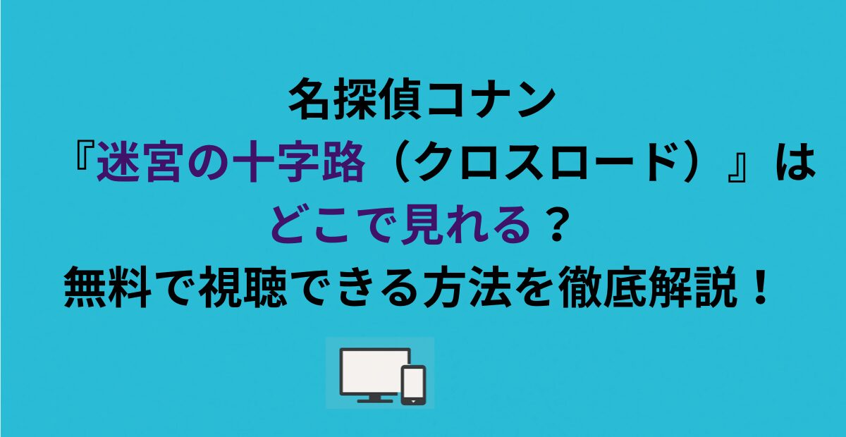 名探偵コナン『迷宮の十字路(クロスロード)』はどこで見れる?無料で視聴できる方法を徹底解説!