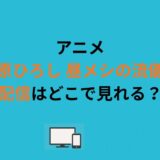 アニメ『野原ひろし 昼メシの流儀』の配信はどこで見れる？