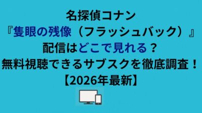 名探偵コナン『隻眼の残像（フラッシュバック）』配信はどこで見れる？無料視聴できるサブスクを徹底調査！
