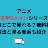 アニメ頭文字Dメインシリーズの配信はどこで見れる？無料視聴の方法と見る順番も紹介！